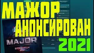 НОВЫЙ МАЖОР В CSGO В 2021 ГОДУ АНОНСИРОВАН PGL MAJOR STOCKHOLM 2021 КАК ЗАРАБОТАТЬ? [STEAM 2020]