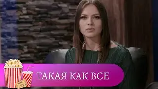 КАКОЙ ОБАЛДЕННЫЙ ФИЛЬМ! ПРОСТО НЕ ОТОРВАТЬСЯ! Такая как все. Все серии. Мир киномана