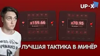 ЛУЧШАЯ ТАКТИКА В МИНЁР НА 10 МИНАХ    UP X ПРОМОКОД