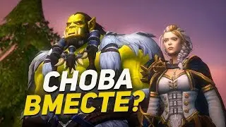 Horde and Alliance to unite?  / World of Warcraft
