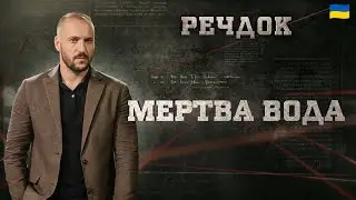 МЕРТВА ВОДА | РЕЧДОК 2024 | ВЕЩДОК 2024 #вещдок #речдок #детектив