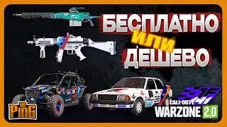 🎙ДЕШЕВО ИЛИ БЕСПЛАТНО AMAZON PRIME BUNDLE [WARZONE 2.0] | PingH8