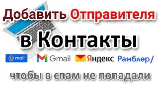 Письма приходят в спам? Как добавить нужного отправителя в свои контакты?