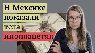 Неужели пришельцы все-таки существуют?