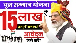 yudh samman yojana 15 lakh | yudh samman yojana form kaise bhare | yuddh samman yojna 2024