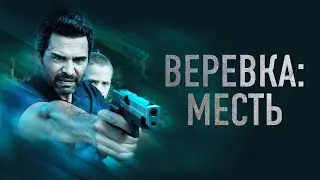 Веревка: Месть - Русский трейлер (2023)