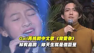 Gail再挑戰中文歌《我愛你》　林宥嘉讚：妳天生就是個巨星 ｜聲林之王 Jungle Voice 