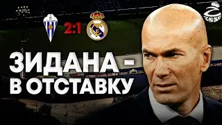 Зидана - в отставку! Это позор! Алькояно - Реал Мадрид 2:1