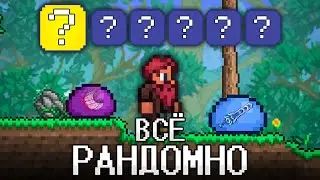 ТЕРРАРИЯ, Но ВСЁ РАНДОМНО! TERRARIA!