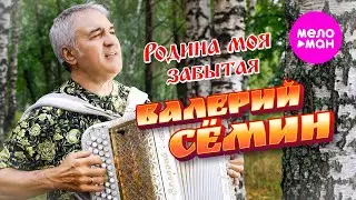 Валерий Сёмин - Родина моя забытая (Official Video, 2024) @MELOMAN-HIT