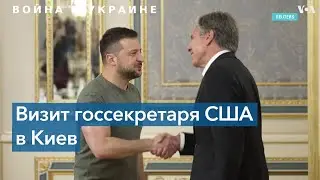 Неанонсированный визит: госсекретарь США Энтони Блинкен прибыл в Киев