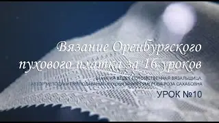 Вяжем легенду 10 урок