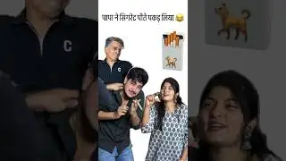 Papa ne cigarette pakad li 😅🤣|| funny video || Shubham || tiyaa #trending  #foryou #youtube