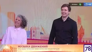 Алла Туровская и Андрей Горбунов в программе "Полезное Утро" на канале 78. Телесная перкуссия