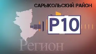 "Регион 10" Сарыколь. Эфир 25.05.2021