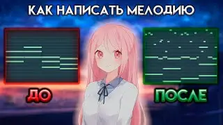 КАК НАПИСАТЬ КРАСИВУЮ МЕЛОДИЮ С НУЛЯ САМОМУ! (ПОДХОДИТ ДЛЯ НОВИЧКОВ)