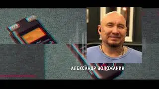 Активист «Трезвых дворов» Воложанин рассказал, что ему поступил очередной звонок с угрозами