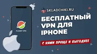 Бесплатный Planet VPN если сайт не открывается