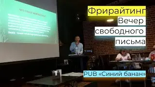 Фрирайтинг — вечер свободного письма в pub «Синий банан»