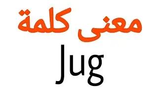 معنى كلمة Jug | الصحيح لكلمة Jug | المعنى العربي ل Jug | كيف تكتب كلمة Jug | كلام إنجليزي