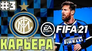 FIFA 21 КАРЬЕРА ЗА ИНТЕР | ИГРА С РЕАЛОМ МАДРИДОМ В ЛИГИ ЧЕМПИОНОВ [#3] 