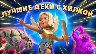 🧚‍♀️ Попробовал Лучшие Колоды с Целительницей в Королевском Турнире Clash Royale