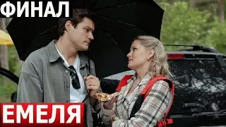 Чем закончится сериал Емеля? (ФИНАЛ) СЕРИАЛ 2024 / НТВ