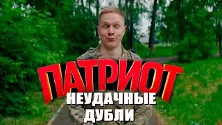 ПАТРИОТ 2 / Неудачные дубли и ляпы на съемках (Сериал ТНТ)