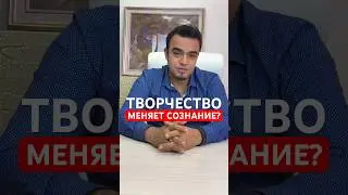 Творчество меняет сознание? 