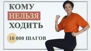 🍋 Ходьба для здоровья. 10000 шагов в день, кому НЕЛЬЗЯ много ходить. ВРЕД и ПОЛЬЗА