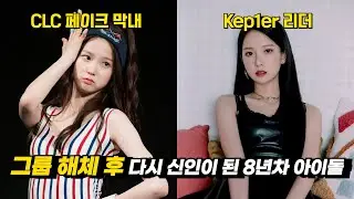 CLC 페이크 막내에서 케플러 리더가 된 최유진!, 이 사람 누구?