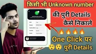 किसी भी Unknow Number की पुरी Details कैसे निकाले ! How to get details of Unknown number