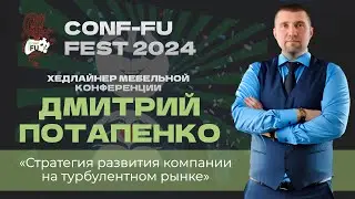 СТРАТЕГИЯ РАЗВИТИЯ КОМПАНИИ НА ТУРБУЛЕНТНОМ РЫНКЕ. Дмитрий Потапенко. CONF-FU - 2024