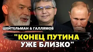 СКОРО! Против Путина восстанут ГЕНЕРАЛЫ! ВСУ не останавливаются | ШЕЙТЕЛЬМАН & ГАЛЛЯМОВ | Лучше