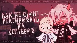 Как реагировать на хейт проще? ✦ Gacha life(club)