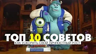 ТОП 10 СОВЕТОВ, Как Ускорить свой Личностный Рост