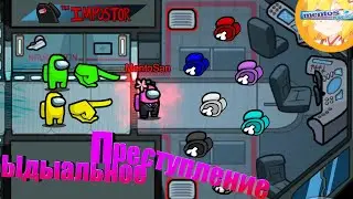 Идеальное Преступление! Хе Хе ( Among Us )