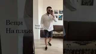 ☀️Вещи для отдыха.Арт.WB рубашка 115306064,шорты 140313433 