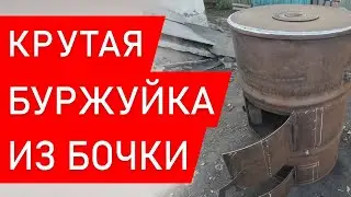 ✅ Буржуйка из бочки ★ как сделать буржуйку ★ печка своими руками