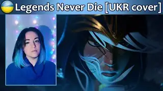 League of Legends - Legends Never Die [UKR COVER] кавер українською