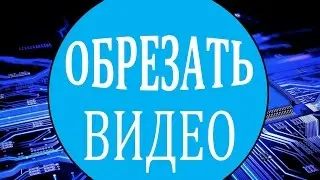 Обрезать видео программа камтазия. Как обрезать видео программа