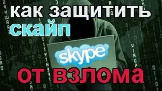 КАК ЗАЩИТИТЬ СКАЙП ОТ ВЗЛОМА | БЕЗОПАСНОСТЬ СКАЙП | ВЗЛОМ SKYPE