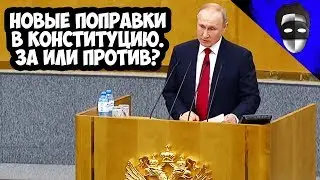 НОВЫЕ ПОПРАВКИ В КОНСТИТУЦИЮ. ЗА ИЛИ ПРОТИВ?