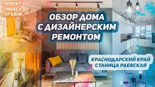 Обзор дома, в котором продумано все! Уютный дом 117кв в современном стиле.