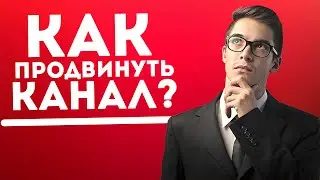 Как раскрутить канал на YouTube? Оптимизация видео.