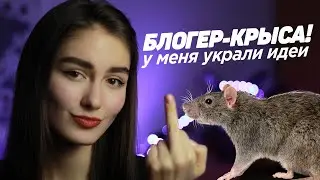 БЛОГЕР-КРЫСА! У меня украли идеи 🤡