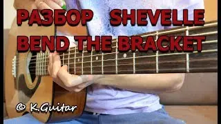 Как играть: Chevelle – Bend the Bracket. Разбор!