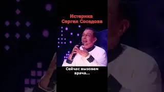 Истерика Сергея Соседова на шоу 