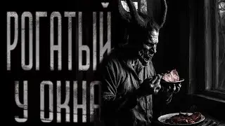 РОГАТЫЙ У ОКНА | СТРАШИЛКИ НА НОЧЬ | СТРАШНЫЕ ИСТОРИИ