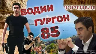 ВОДИИ ГУРГОН КИСМИ 85 Бо забони точики бо тарзи FUL HD NAV TV